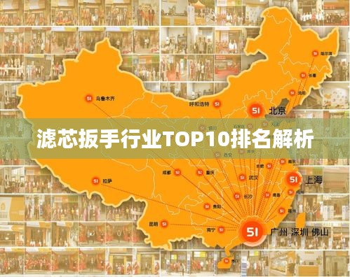 滤芯扳手行业TOP10排名解析
