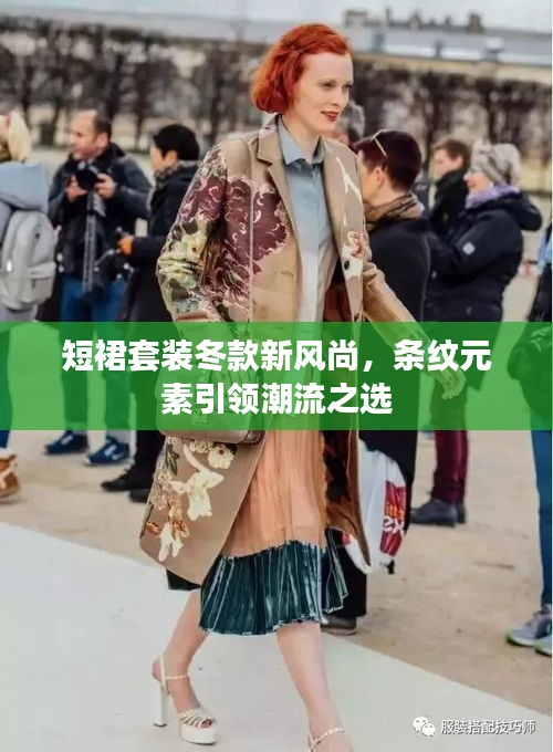 短裙套装冬款新风尚，条纹元素引领潮流之选