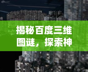 揭秘百度三维图谜，探索神秘图像世界之旅