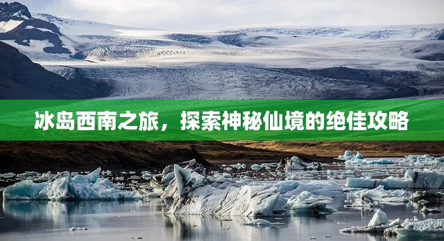 冰岛西南之旅，探索神秘仙境的绝佳攻略