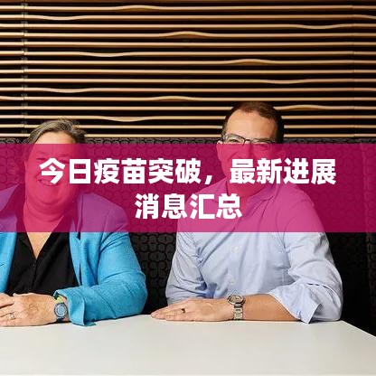 今日疫苗突破，最新进展消息汇总