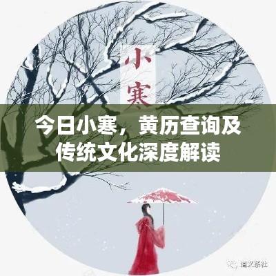 今日小寒，黄历查询及传统文化深度解读