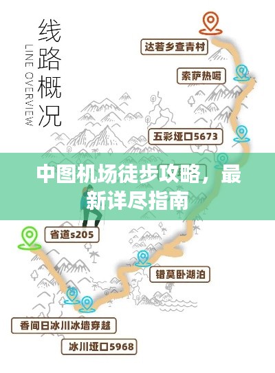 中图机场徒步攻略，最新详尽指南