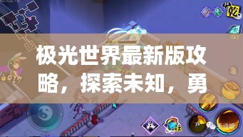 极光世界最新版攻略，探索未知，勇闯新世界征服之路