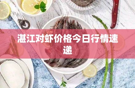 湛江对虾价格今日行情速递