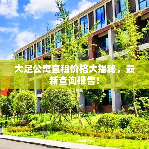 大足公寓直租价格大揭秘，最新查询报告！