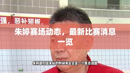 朱婷赛场动态，最新比赛消息一览