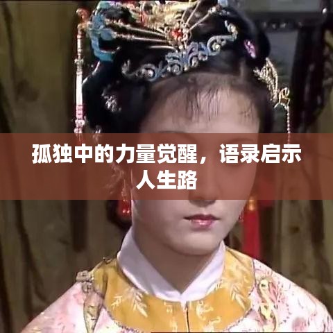 孤独中的力量觉醒，语录启示人生路