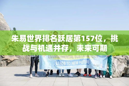 朱易世界排名跃居第157位，挑战与机遇并存，未来可期