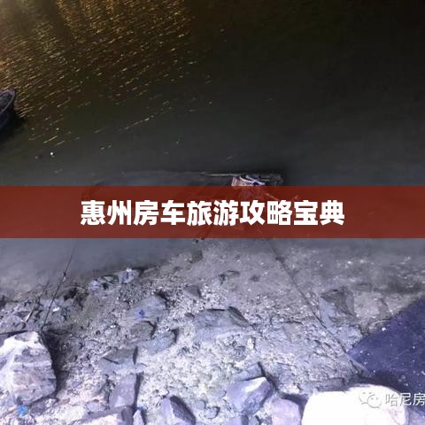 惠州房车旅游攻略宝典