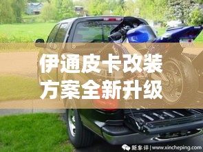 伊通皮卡改装方案全新升级版揭秘