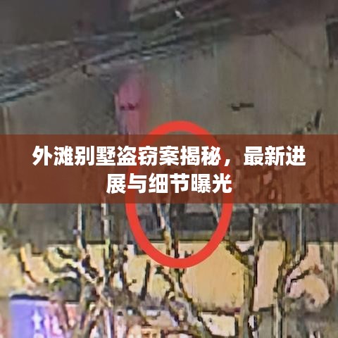 外滩别墅盗窃案揭秘，最新进展与细节曝光