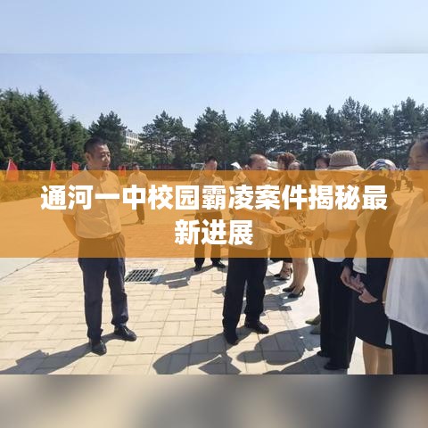 通河一中校园霸凌案件揭秘最新进展
