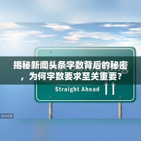 揭秘新闻头条字数背后的秘密，为何字数要求至关重要？