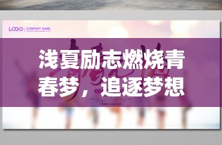 浅夏励志燃烧青春梦，追逐梦想不停歇