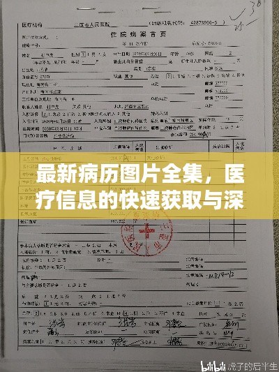 最新病历图片全集，医疗信息的快速获取与深度解析