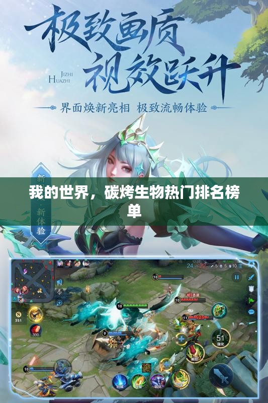 我的世界，碳烤生物热门排名榜单