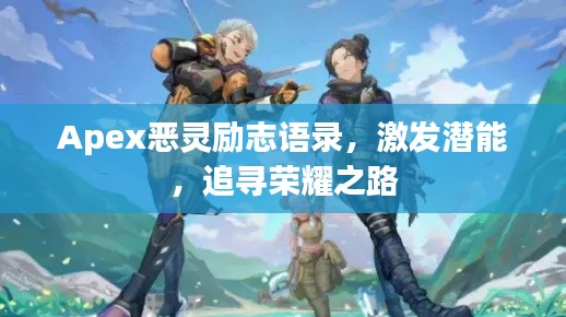 Apex恶灵励志语录，激发潜能，追寻荣耀之路