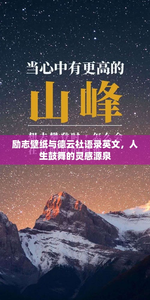 励志壁纸与德云社语录英文，人生鼓舞的灵感源泉