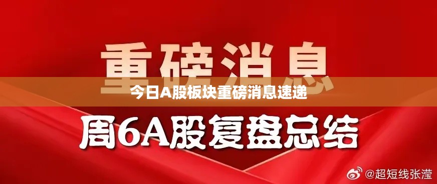 今日A股板块重磅消息速递