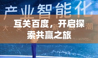 互关百度，开启探索共赢之旅