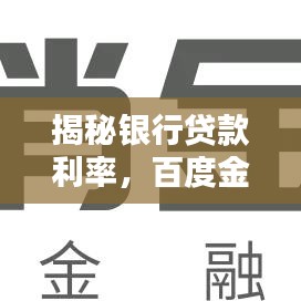 揭秘银行贷款利率，百度金融知识深度解析