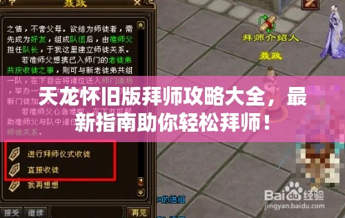 天龙怀旧版拜师攻略大全，最新指南助你轻松拜师！