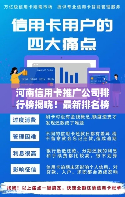 河南信用卡推广公司排行榜揭晓！最新排名榜单一网打尽！