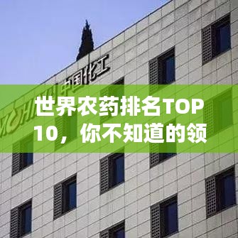 世界农药排名TOP10，你不知道的领先企业！