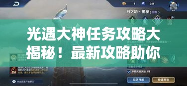 光遇大神任务攻略大揭秘！最新攻略助你轻松通关！