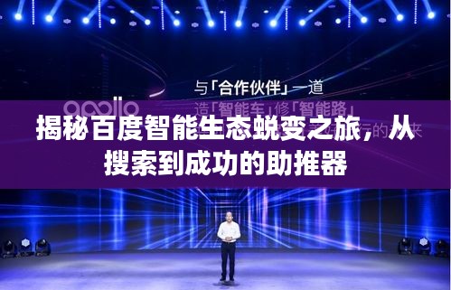 揭秘百度智能生态蜕变之旅，从搜索到成功的助推器