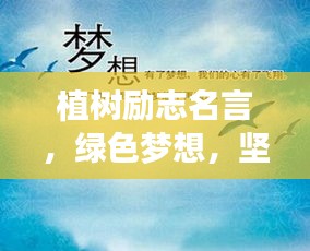 植树励志名言，绿色梦想，坚韧前行之路
