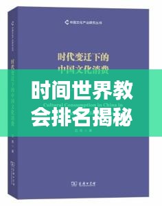 时间世界教会排名揭秘，探究教会发展的时代脉络与变迁