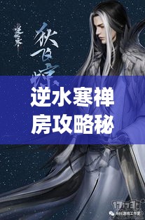 逆水寒禅房攻略秘籍，成为江湖巅峰高手的秘诀独家揭秘