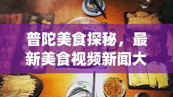普陀美食探秘，最新美食视频新闻大揭秘