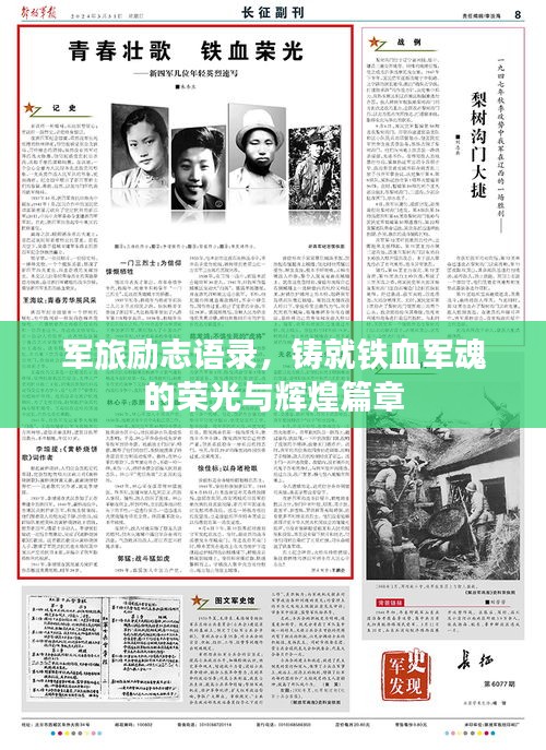 军旅励志语录，铸就铁血军魂的荣光与辉煌篇章