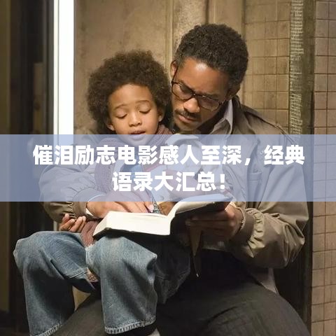 催泪励志电影感人至深，经典语录大汇总！
