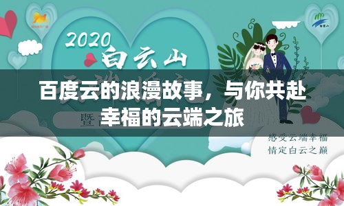 百度云的浪漫故事，与你共赴幸福的云端之旅