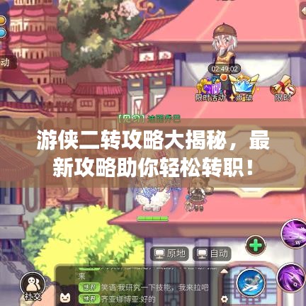 游侠二转攻略大揭秘，最新攻略助你轻松转职！