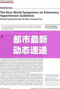 邮市最新动态速递，今日热点消息一网打尽