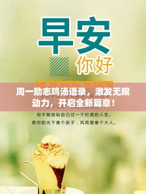 周一励志鸡汤语录，激发无限动力，开启全新篇章！