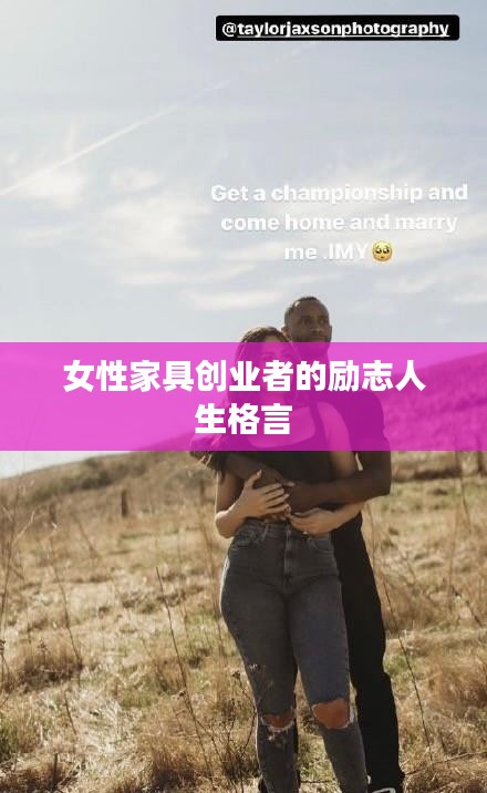 女性家具创业者的励志人生格言