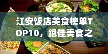 江安饭店美食榜单TOP10，绝佳美食之旅选择！