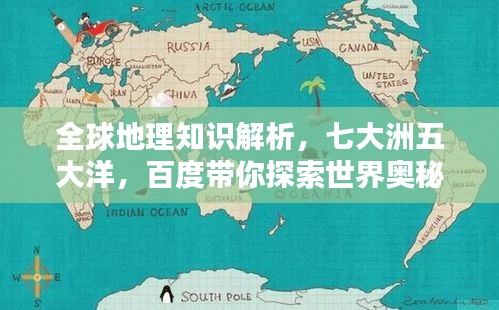 全球地理知识解析，七大洲五大洋，百度带你探索世界奥秘！