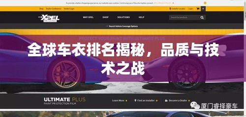 全球车衣排名揭秘，品质与技术之战