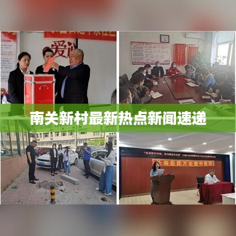 南关新村最新热点新闻速递