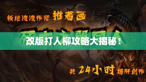 改版打人柳攻略大揭秘！