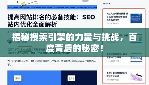揭秘搜索引擎的力量与挑战，百度背后的秘密！