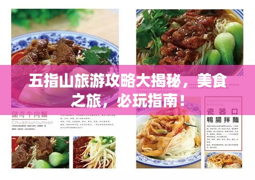 五指山旅游攻略大揭秘，美食之旅，必玩指南！