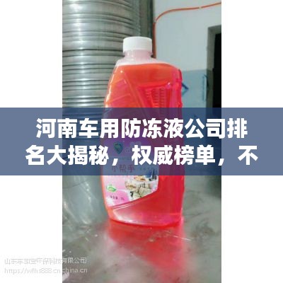 河南车用防冻液公司排名大揭秘，权威榜单，不容错过！